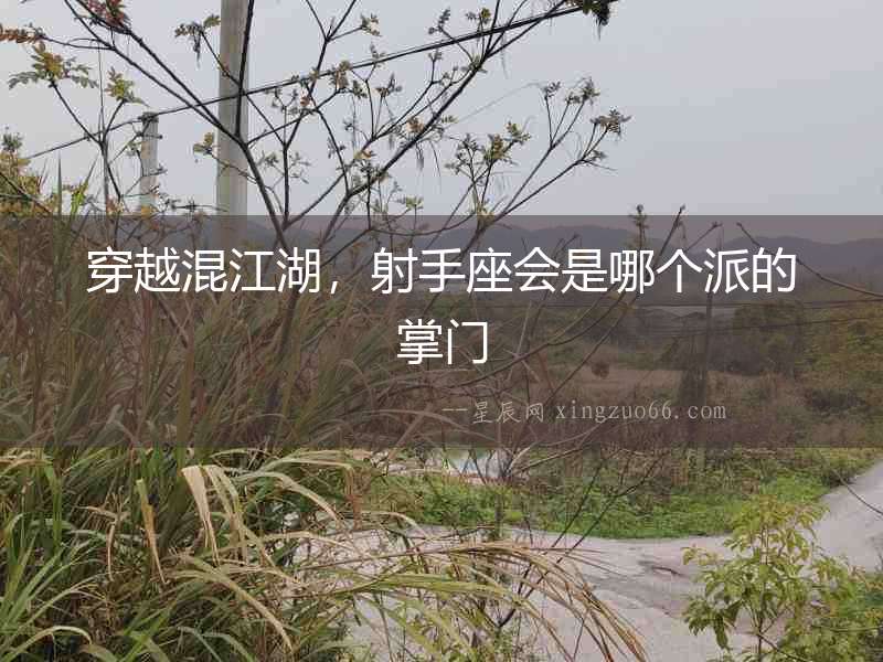 穿越混江湖，射手座會是哪個派的掌門