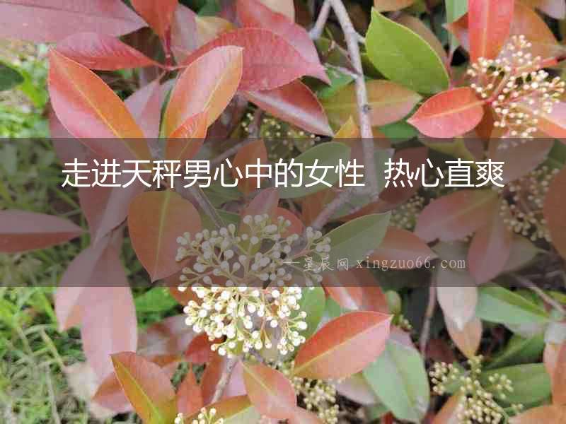 走進(jìn)天秤男心中的女性  熱心直爽