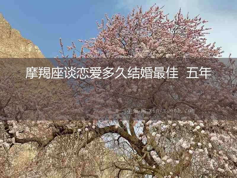 摩羯座談戀愛多久結(jié)婚最佳  五年