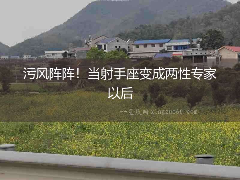 污風陣陣！當射手座變成兩性專家以后