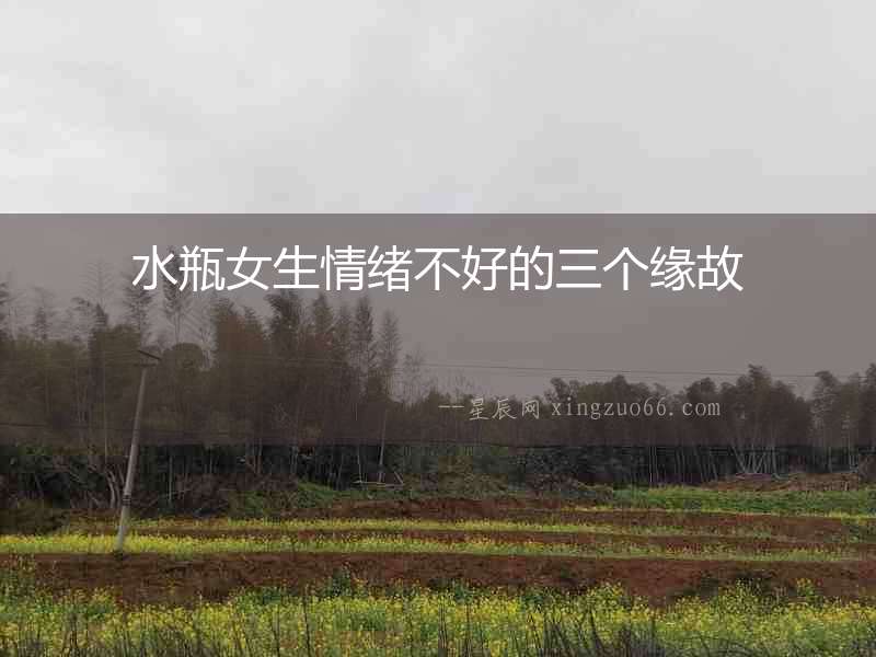 水瓶女生情緒不好的三個緣故