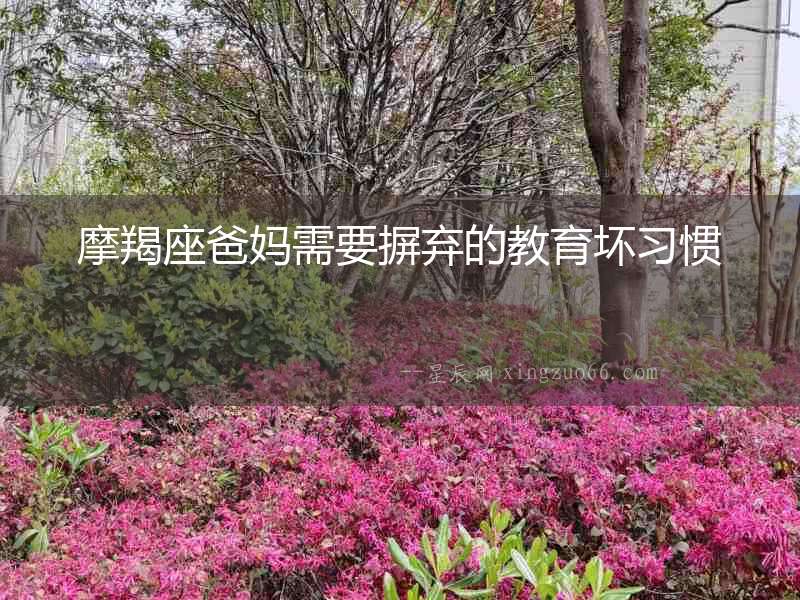 摩羯座爸媽需要摒棄的教育壞習慣
