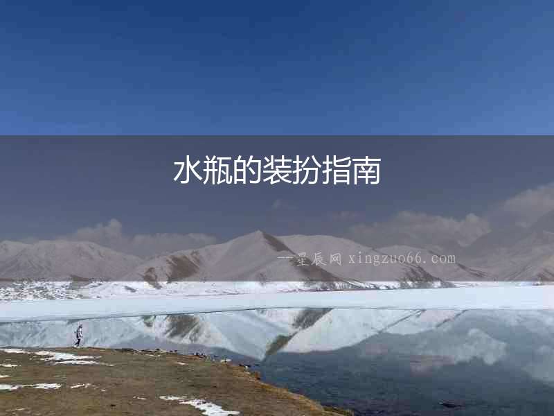 水瓶的裝扮指南
