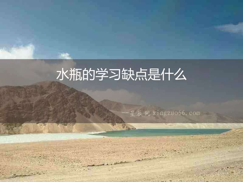 水瓶的學(xué)習(xí)缺點(diǎn)是什么