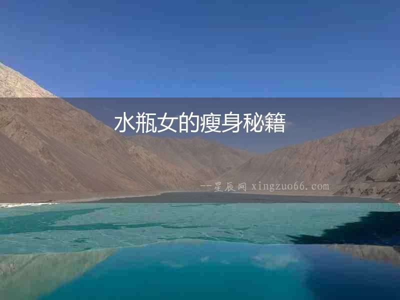 水瓶女的瘦身秘籍