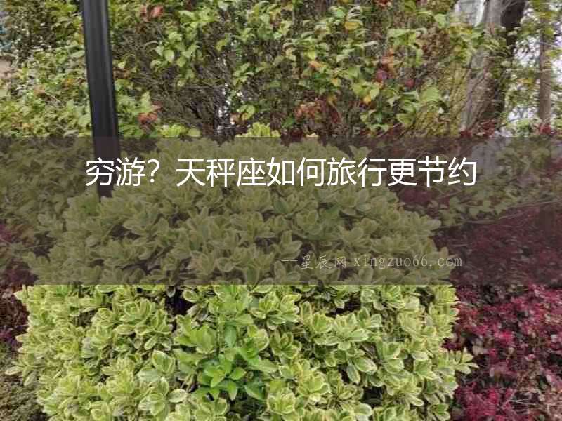 窮游？天秤座如何旅行更節約