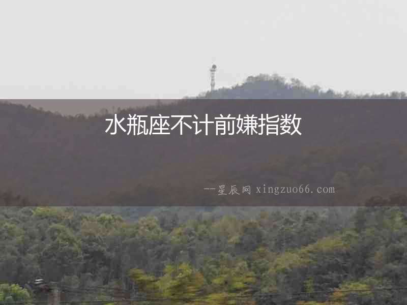 水瓶座不計前嫌指數(shù)