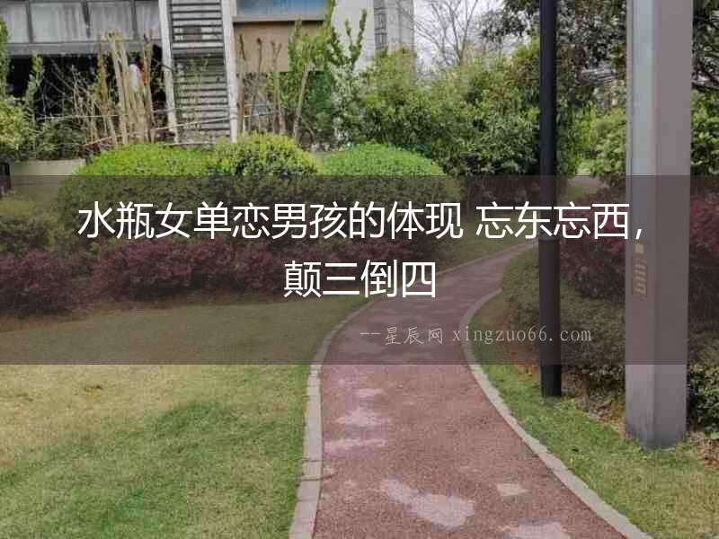 水瓶女單戀男孩的體現 忘東忘西，顛三倒四