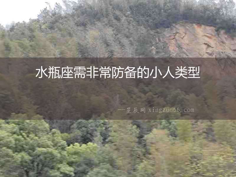 水瓶座需非常防備的小人類型