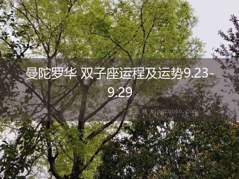 曼陀羅華 雙子座運程及運勢9.23-9.29