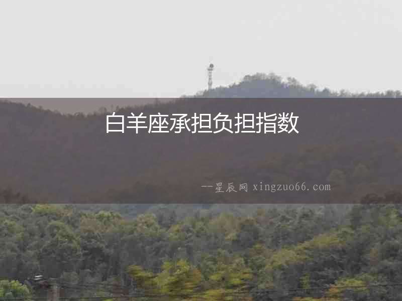白羊座承擔(dān)負(fù)擔(dān)指數(shù)