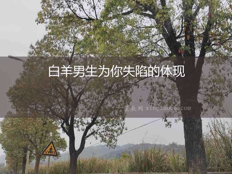 白羊男生為你失陷的體現(xiàn)