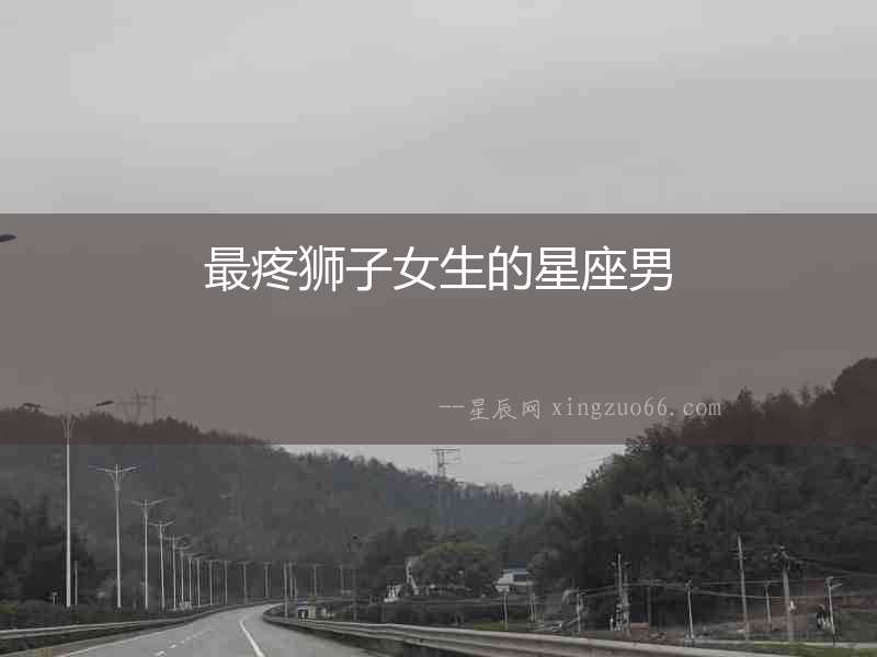 最疼獅子女生的星座男