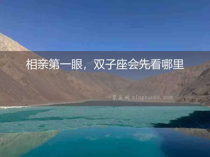 相親第一眼，雙子座會先看哪里