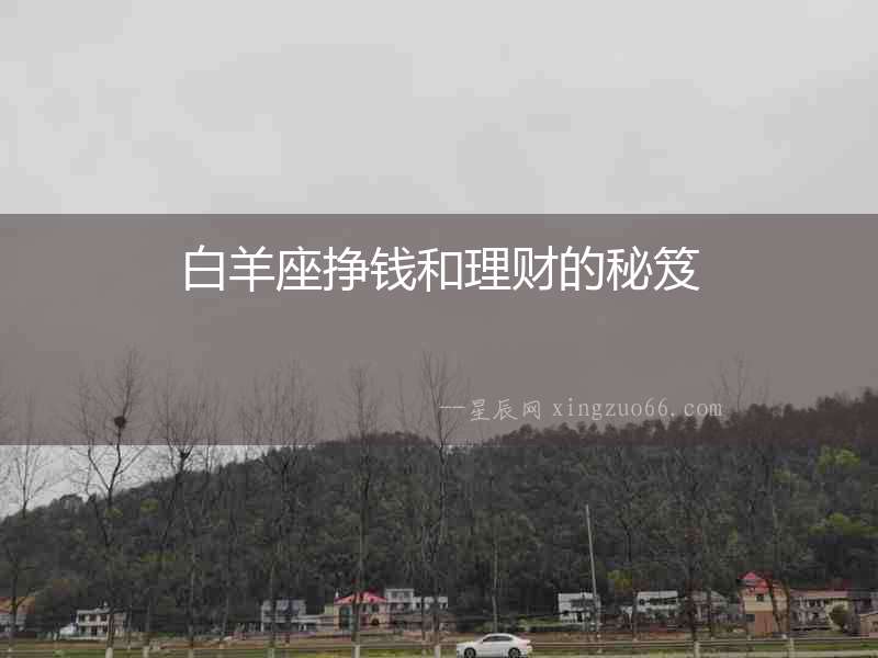 白羊座掙錢和理財的秘笈