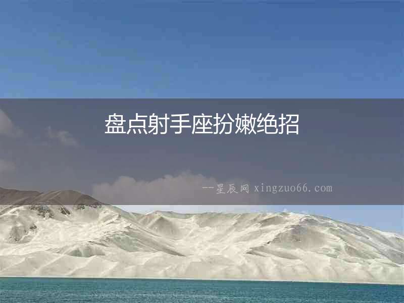 盤點(diǎn)射手座扮嫩絕招