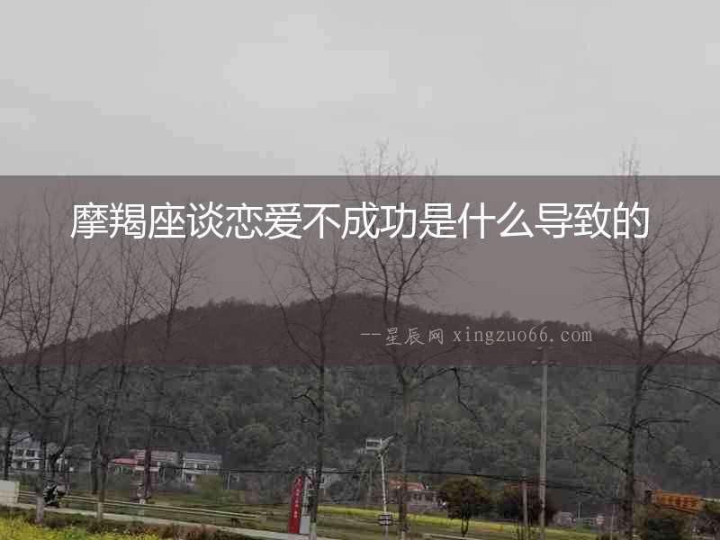 摩羯座談戀愛不成功是什么導致的