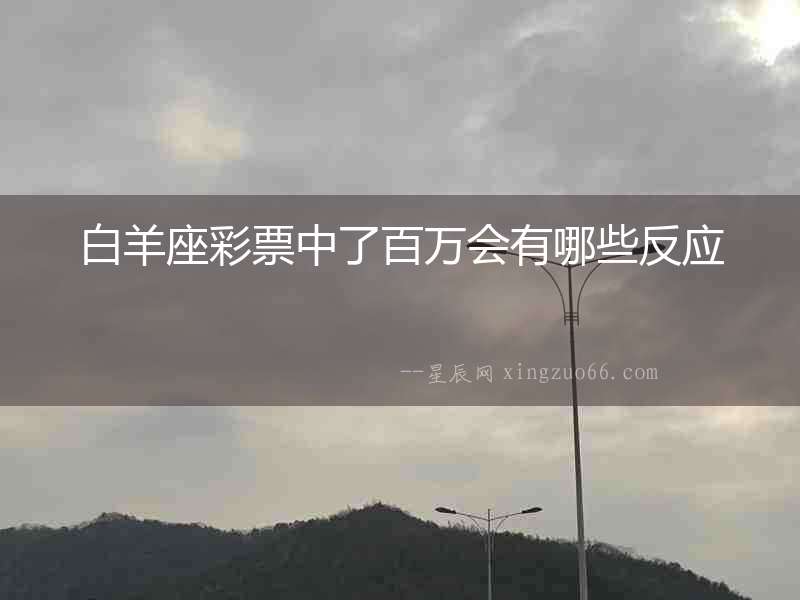 白羊座彩票中了百萬會有哪些反應