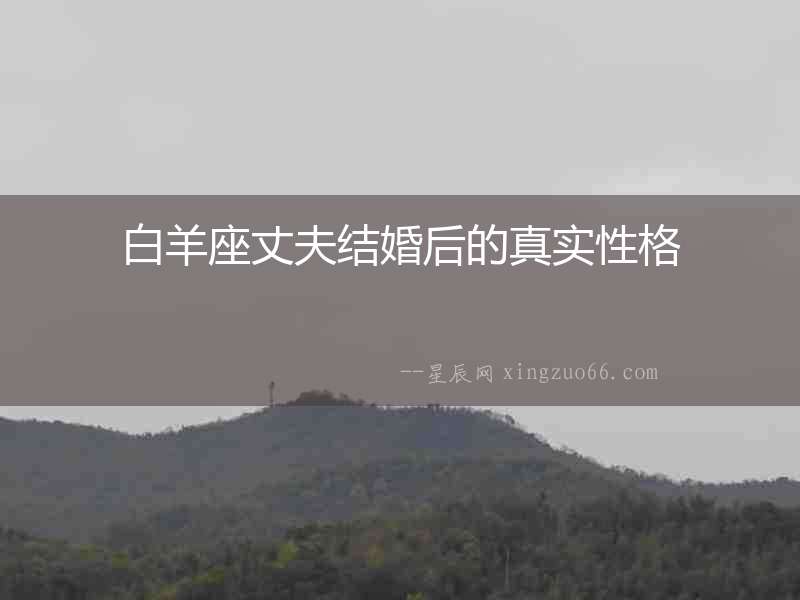 白羊座丈夫結婚后的真實性格