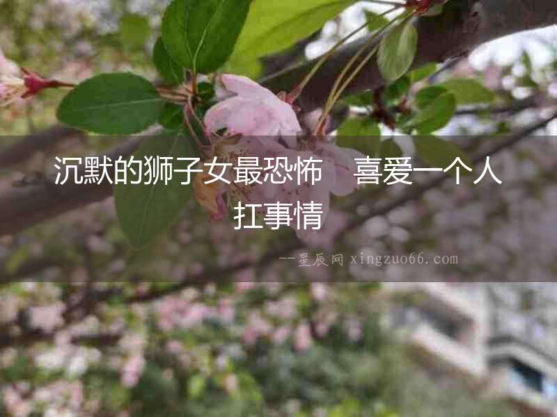 沉默的獅子女最恐怖　喜愛一個(gè)人扛事情