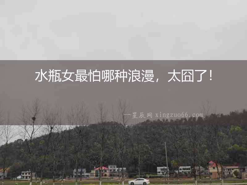 水瓶女最怕哪種浪漫，太囧了！