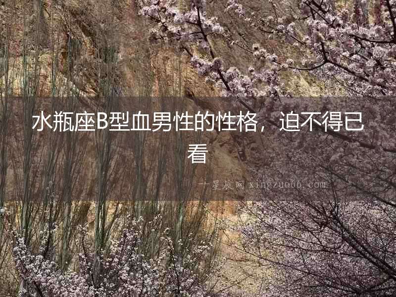 水瓶座B型血男性的性格，迫不得已看