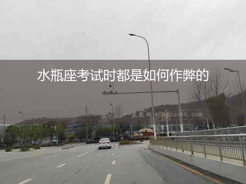 水瓶座考試時都是如何作弊的