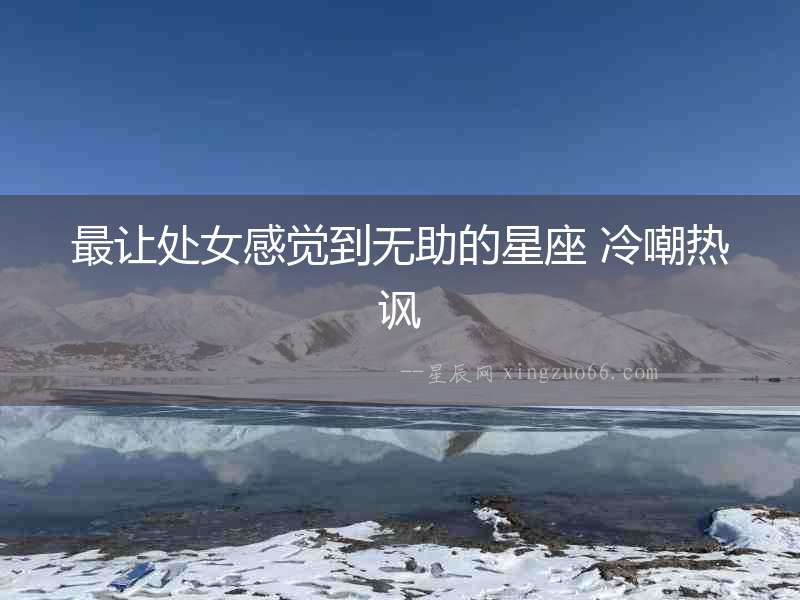 最讓處女感覺到無助的星座 冷嘲熱諷
