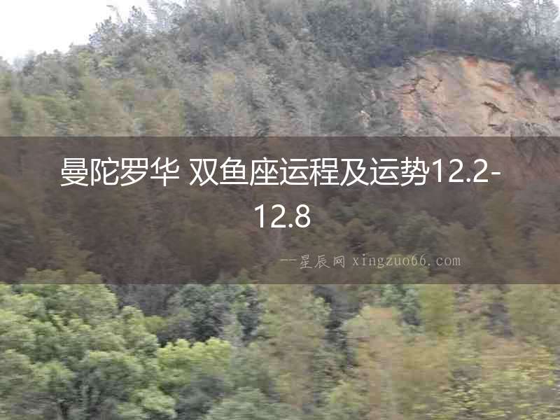 曼陀羅華 雙魚座運程及運勢12.2-12.8