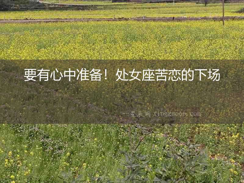 要有心中準(zhǔn)備！處女座苦戀的下場