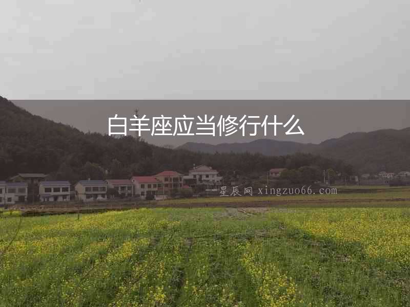 白羊座應(yīng)當(dāng)修行什么