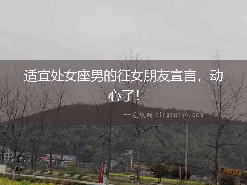 適宜處女座男的征女朋友宣言，動心了！