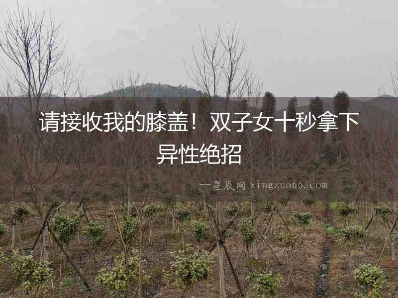 請接收我的膝蓋！雙子女十秒拿下異性絕招
