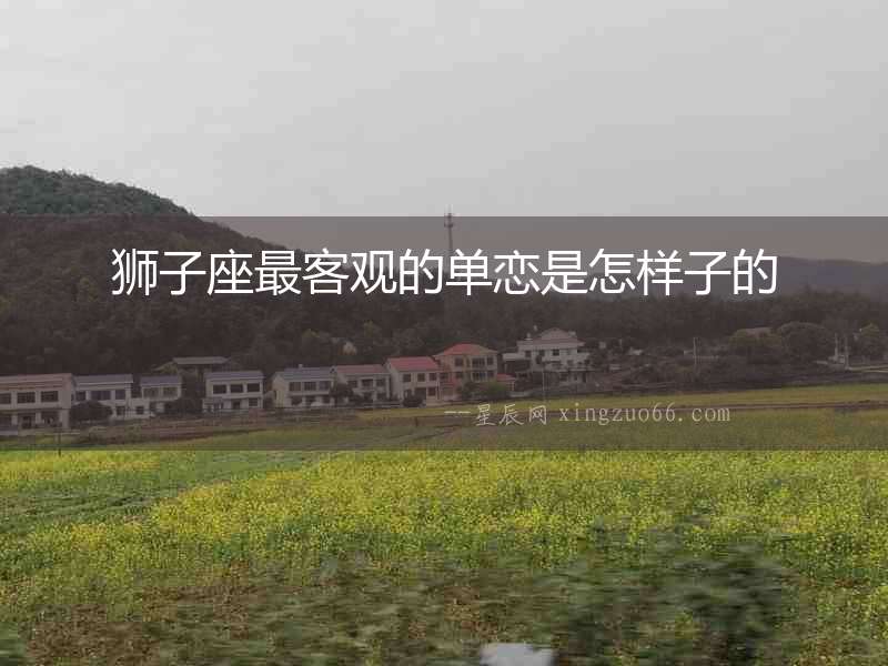 獅子座最客觀的單戀是怎樣子的