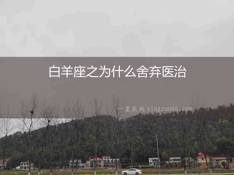 白羊座之為什么舍棄醫(yī)治