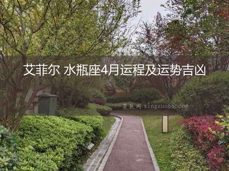 艾菲爾 水瓶座4月運程及運勢吉兇