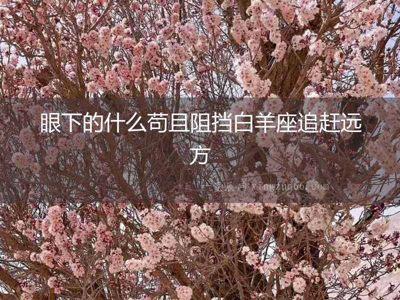 眼下的什么茍且阻擋白羊座追趕遠方