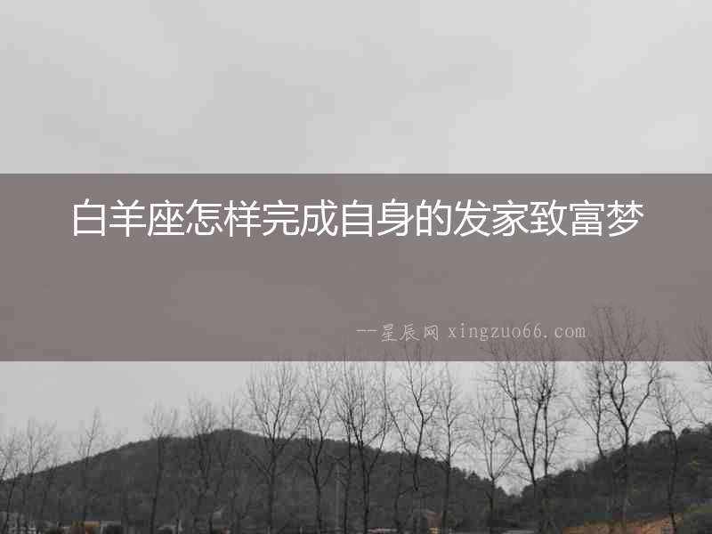 白羊座怎樣完成自身的發(fā)家致富夢