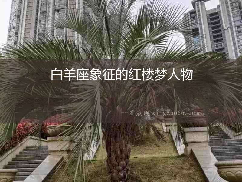 白羊座象征的紅樓夢人物