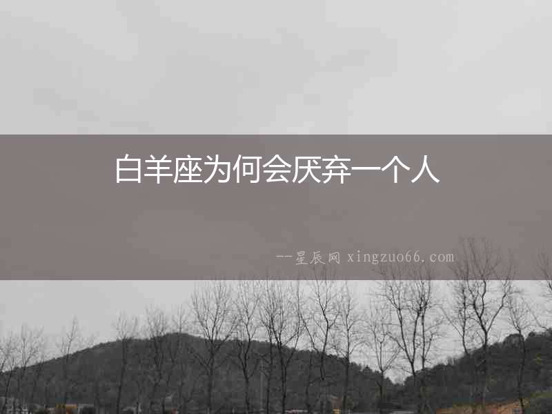 白羊座為何會厭棄一個人
