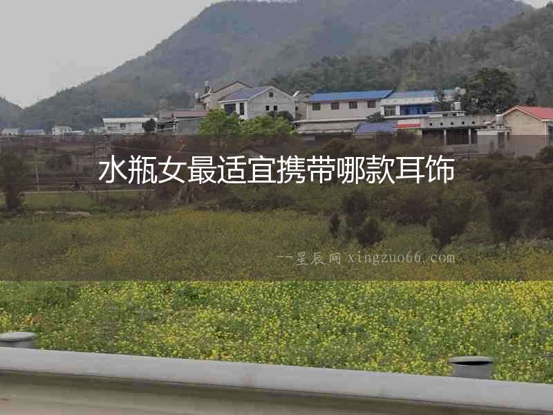 水瓶女最適宜攜帶哪款耳飾