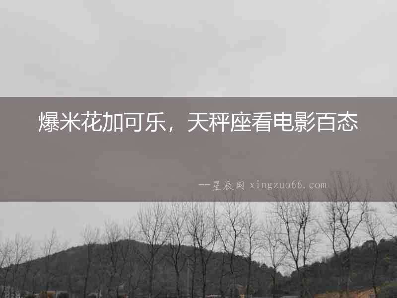 爆米花加可樂，天秤座看電影百態