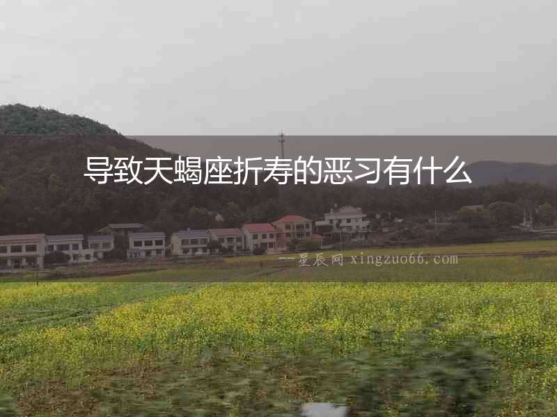 導致天蝎座折壽的惡習有什么