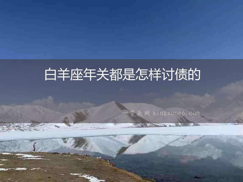 白羊座年關(guān)都是怎樣討債的