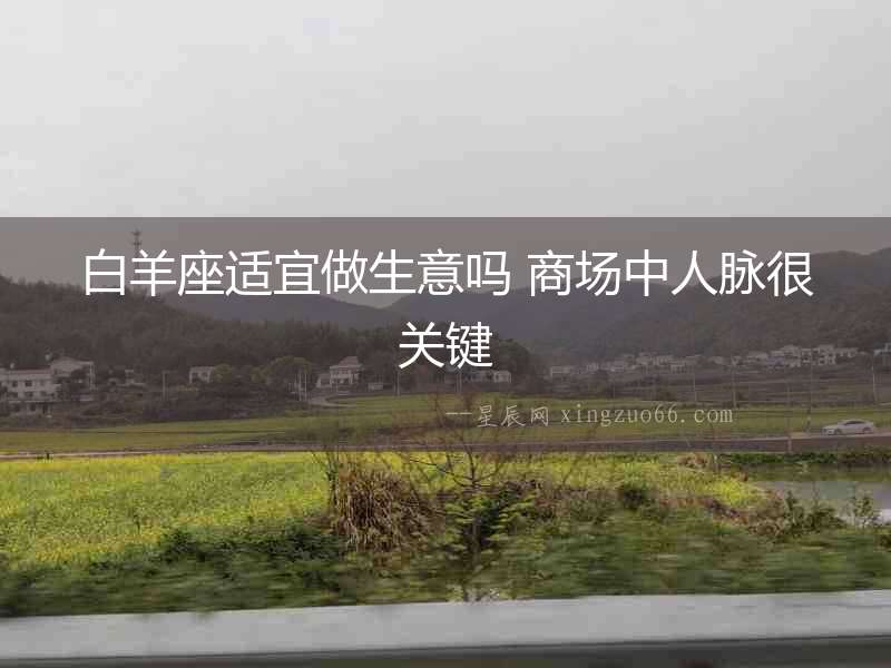 白羊座適宜做生意嗎 商場中人脈很關鍵
