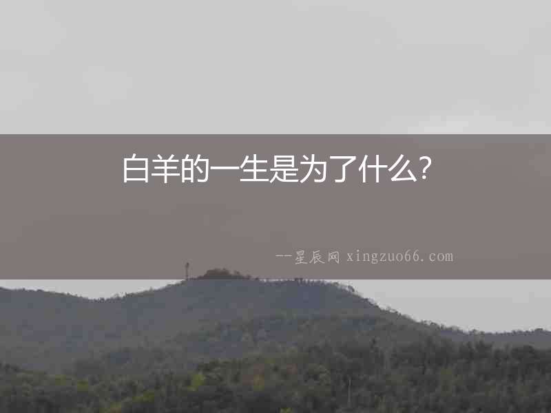 白羊的一生是為了什么？