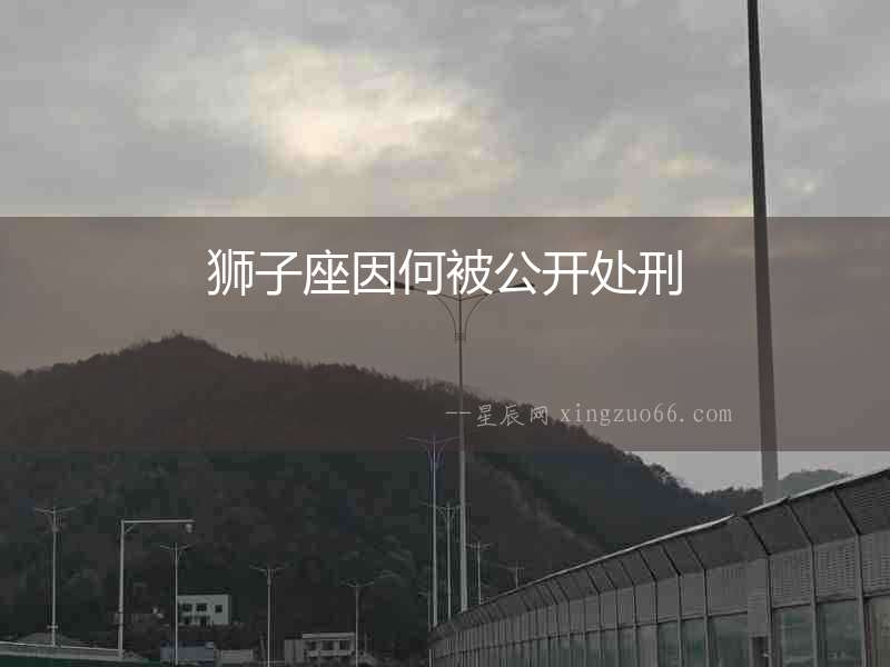獅子座因何被公開處刑