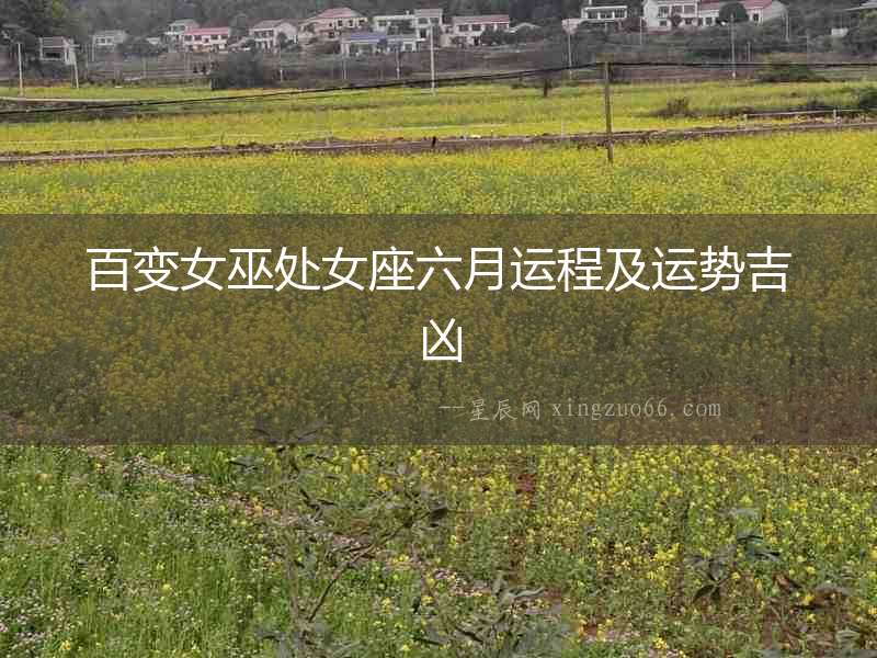 百變女巫處女座六月運程及運勢吉兇