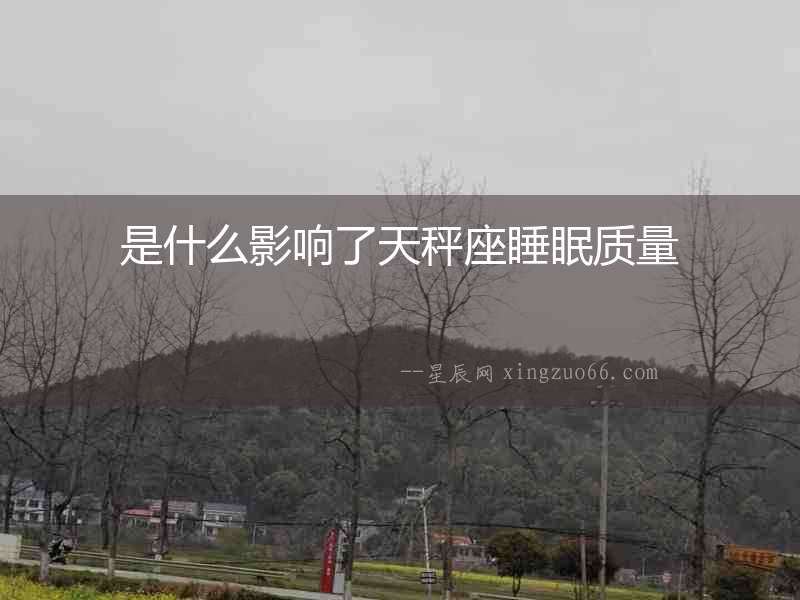 是什么影響了天秤座睡眠質(zhì)量