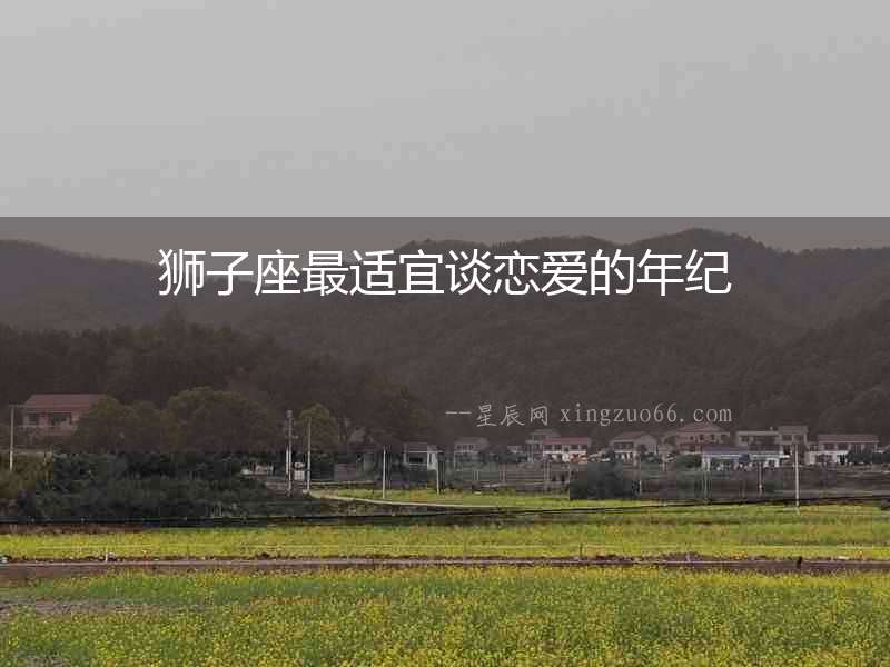 獅子座最適宜談戀愛的年紀